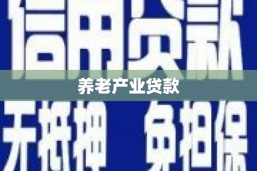 金华养老产业贷款