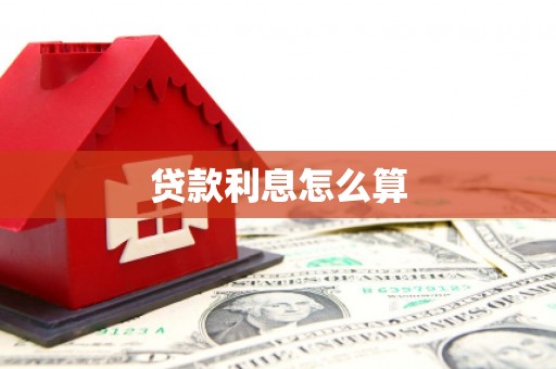 金华贷款利息怎么算