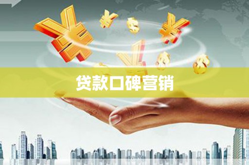 金华贷款口碑营销