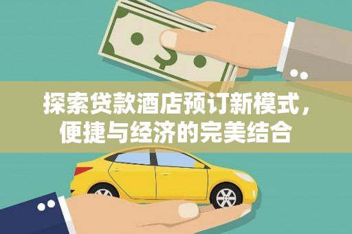 金华探索贷款酒店预订新模式，便捷与经济的完美结合