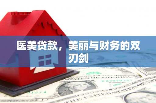 金华医美贷款，美丽与财务的双刃剑