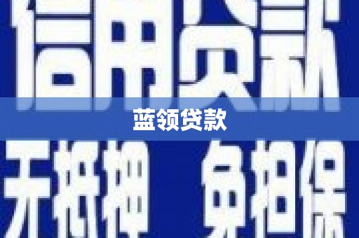 金华蓝领贷款