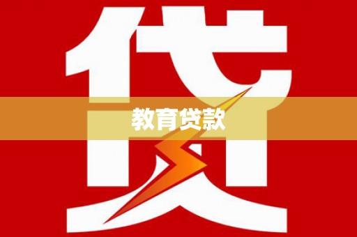 金华教育贷款