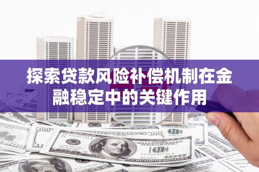 金华探索贷款风险补偿机制在金融稳定中的关键作用