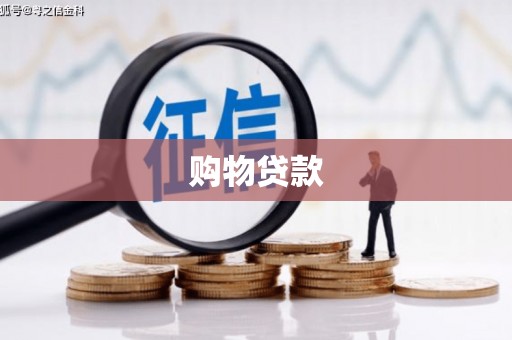 金华购物贷款