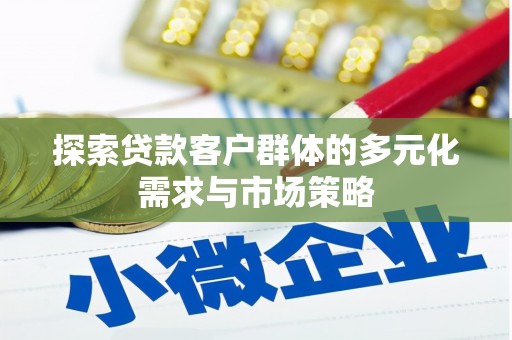 金华探索贷款客户群体的多元化需求与市场策略
