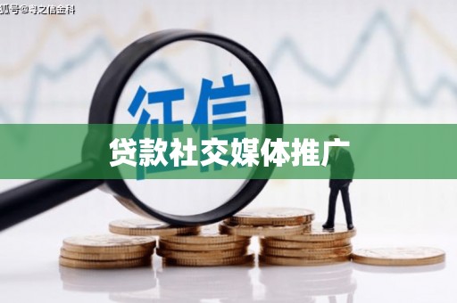 金华贷款社交媒体推广