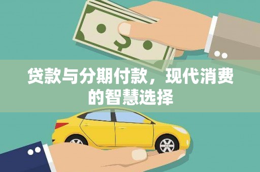 金华贷款与分期付款，现代消费的智慧选择