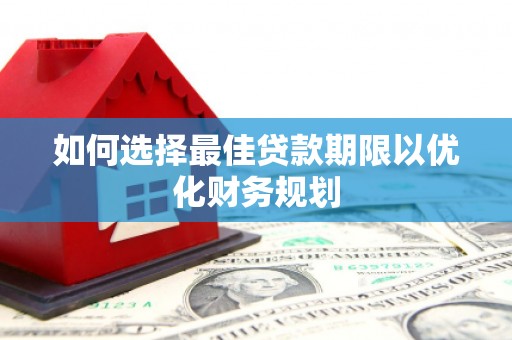金华如何选择最佳贷款期限以优化财务规划