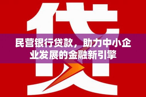 金华民营银行贷款，助力中小企业发展的金融新引擎