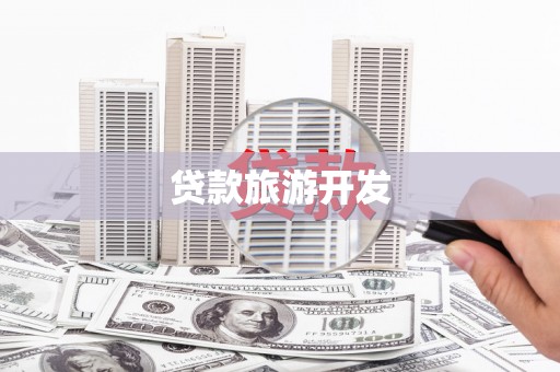 金华贷款旅游开发