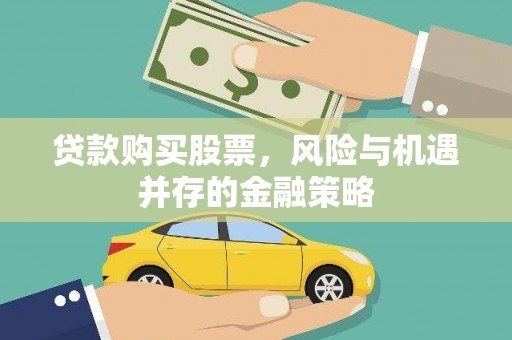 金华贷款购买股票，风险与机遇并存的金融策略