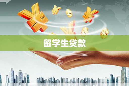 金华留学生贷款