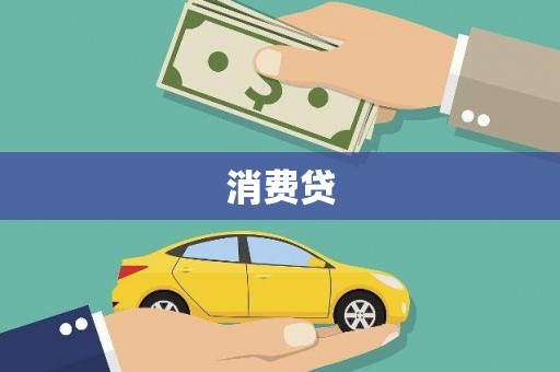金华消费贷