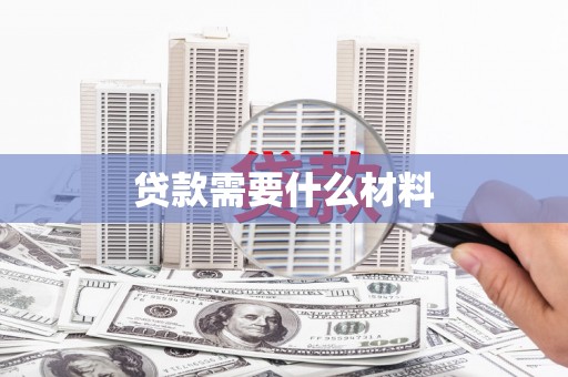 金华贷款需要什么材料