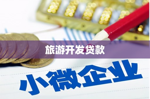 金华旅游开发贷款