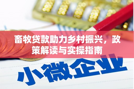 金华畜牧贷款助力乡村振兴，政策解读与实操指南