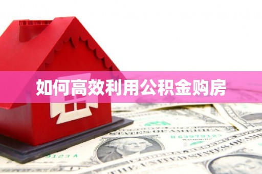 金华如何高效利用公积金购房