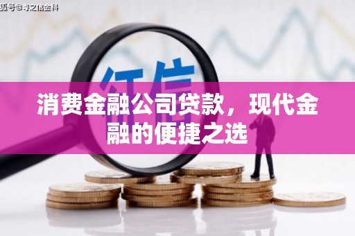 金华消费金融公司贷款，现代金融的便捷之选