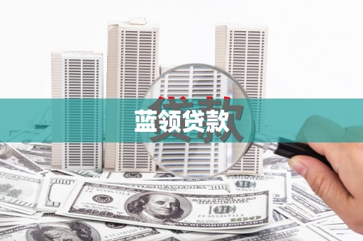 金华蓝领贷款
