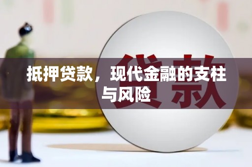 金华抵押贷款，现代金融的支柱与风险
