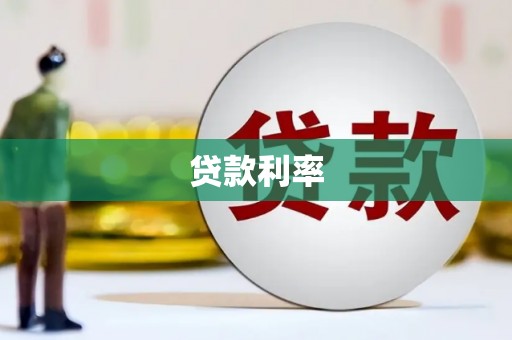 金华贷款利率