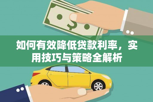 金华如何有效降低贷款利率，实用技巧与策略全解析