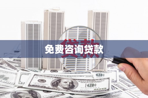 金华免费咨询贷款