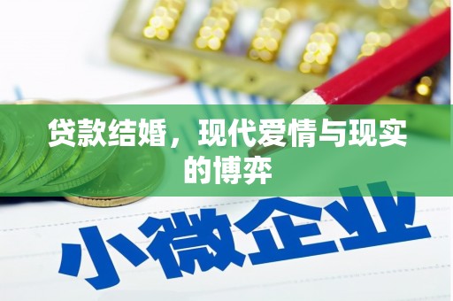 金华贷款结婚，现代爱情与现实的博弈
