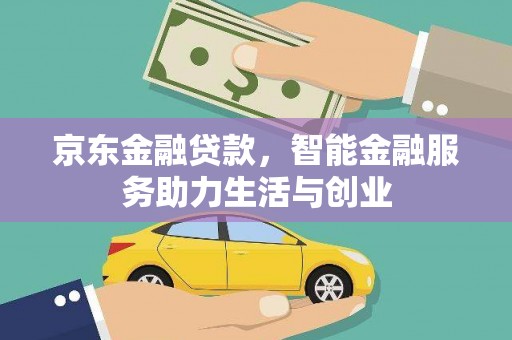 金华京东金融贷款，智能金融服务助力生活与创业