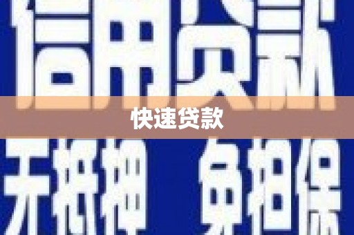 金华快速贷款