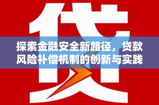 金华探索金融安全新路径，贷款风险补偿机制的创新与实践