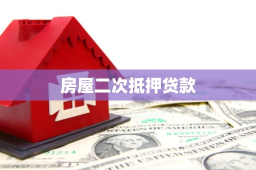 金华房屋二次抵押贷款