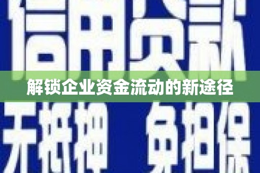 金华解锁企业资金流动的新途径