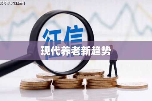 金华现代养老新趋势