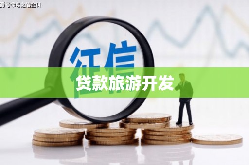 金华贷款旅游开发