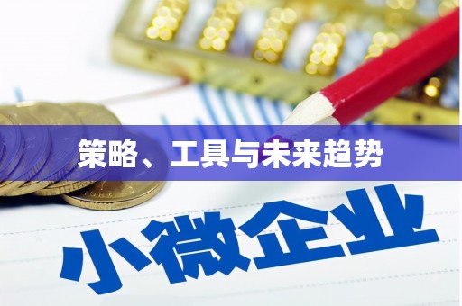 金华策略、工具与未来趋势
