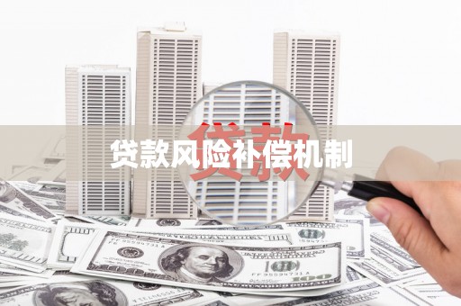 金华贷款风险补偿机制