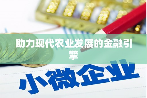 金华助力现代农业发展的金融引擎
