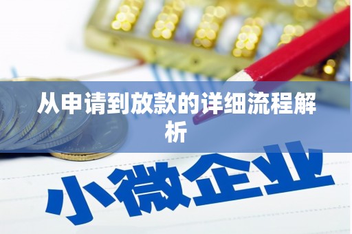 金华从申请到放款的详细流程解析