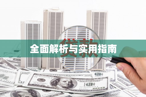 金华全面解析与实用指南