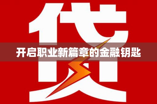 金华开启职业新篇章的金融钥匙
