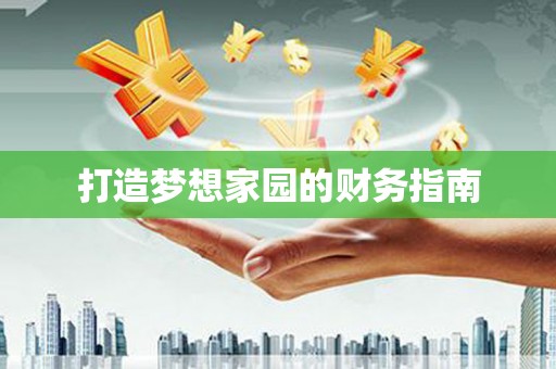 金华打造梦想家园的财务指南
