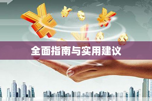 金华全面指南与实用建议