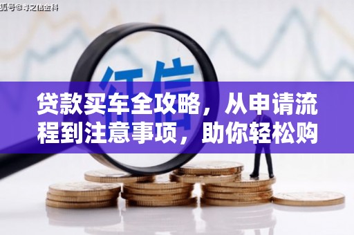 金华贷款买车全攻略，从申请流程到注意事项，助你轻松购车