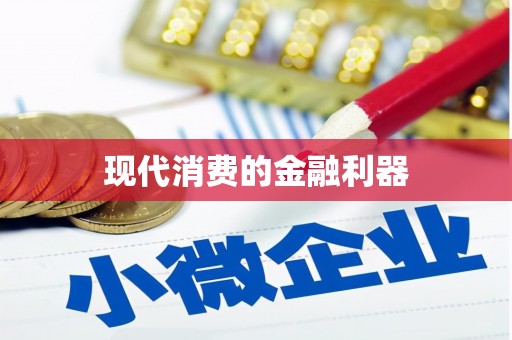 金华现代消费的金融利器