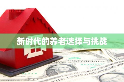 金华新时代的养老选择与挑战