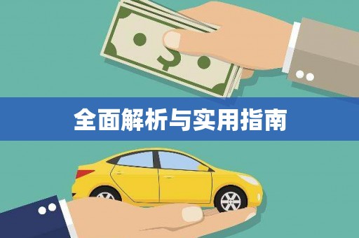 金华全面解析与实用指南