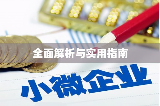 金华全面解析与实用指南