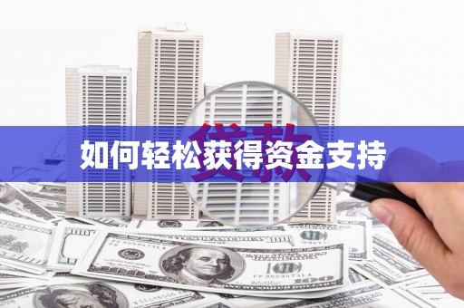 金华如何轻松获得资金支持